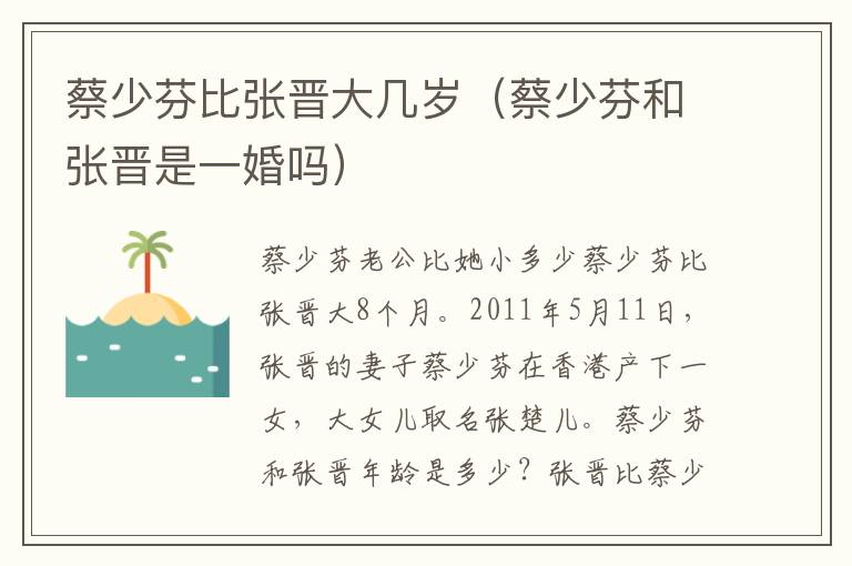 蔡少芬比张晋大几岁（蔡少芬和张晋是一婚吗）