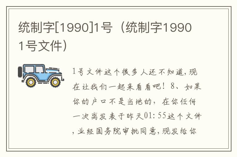 统制字[1990]1号（统制字1990 1号文件）