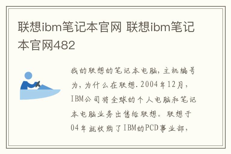 联想ibm笔记本官网 联想ibm笔记本官网482