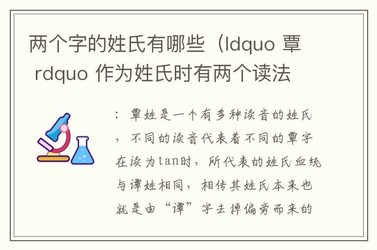 两个字的姓氏有哪些（ldquo 覃 rdquo 作为姓氏时有两个读法 我们应该怎