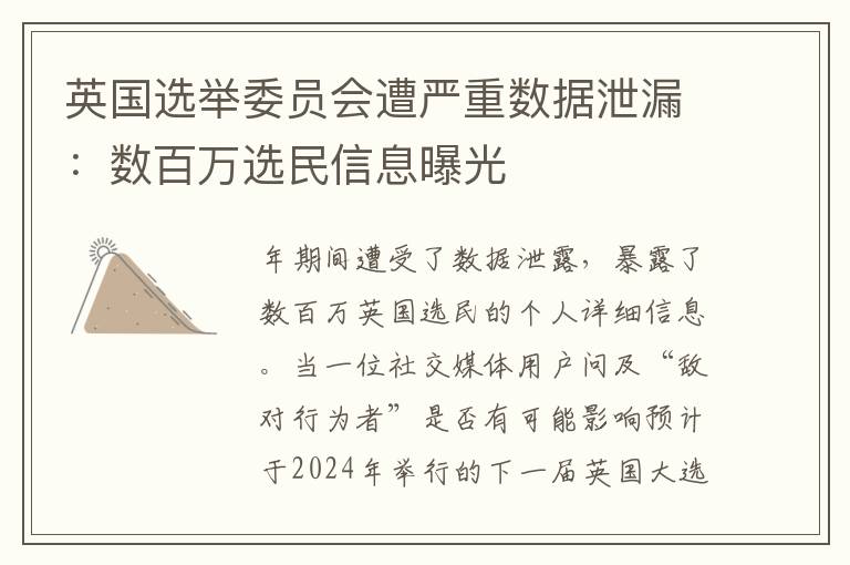 英国选举委员会遭严重数据泄漏：数百万选民信息曝光