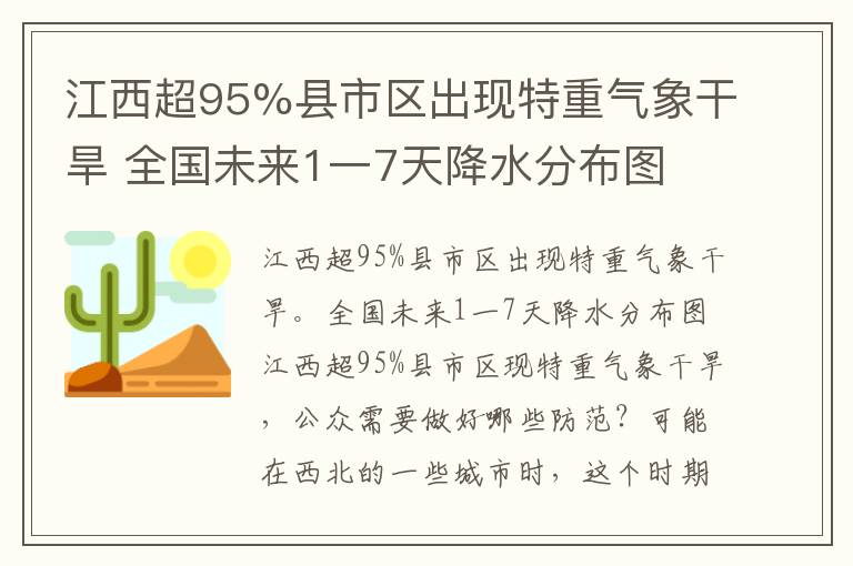 江西超95%县市区出现特重气象干旱 全国未来1一7天降水分布图