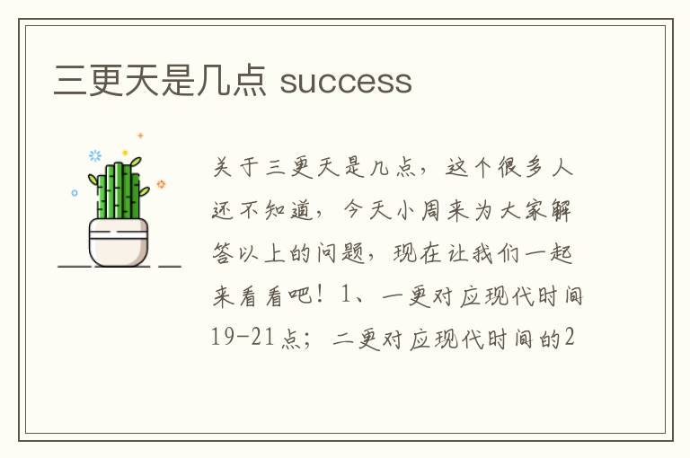 三更天是几点 success