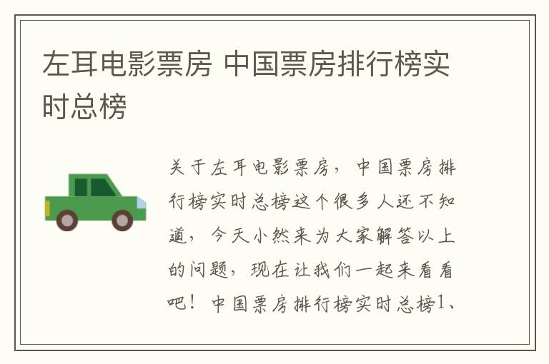 左耳电影票房 中国票房排行榜实时总榜