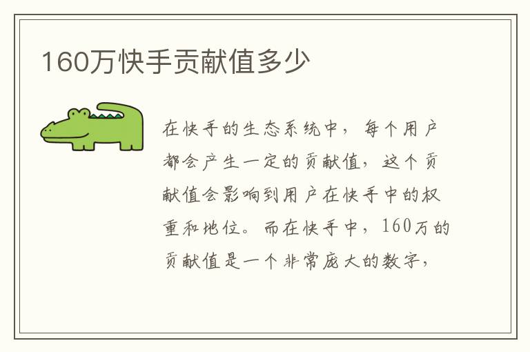 160万快手贡献值多少