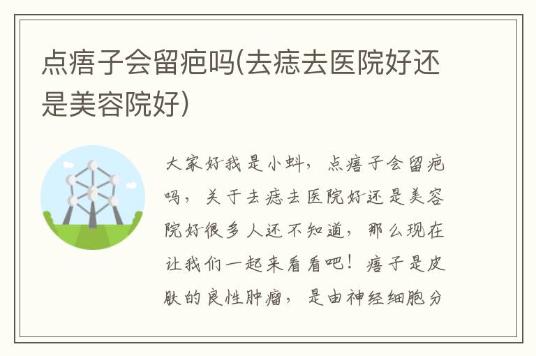 点痦子会留疤吗(去痣去医院好还是美容院好)