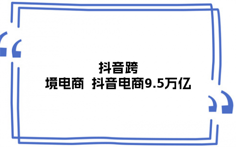 抖音进口小店商品产品是正品吗__抖音小店进口食品