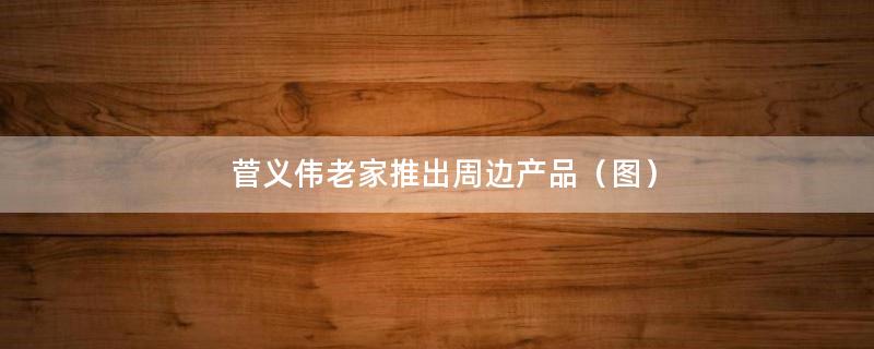 菅义伟老家推出周边产品（图）