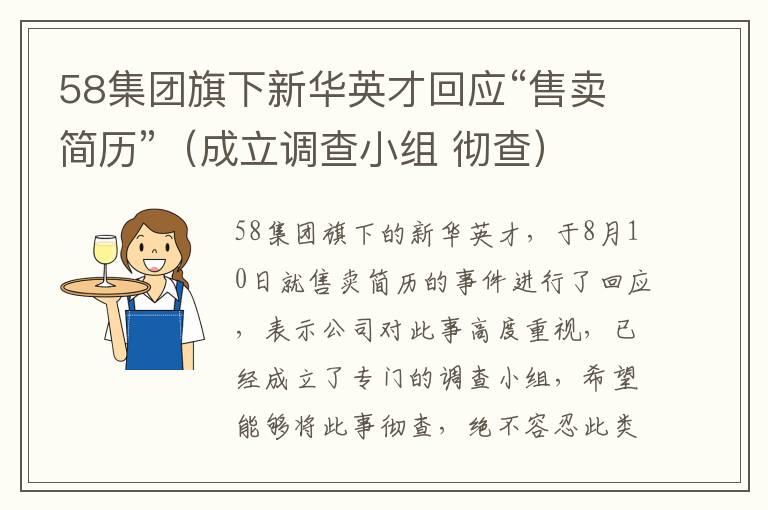 58集团旗下新华英才回应“售卖简历”（成立调查小组 彻查）