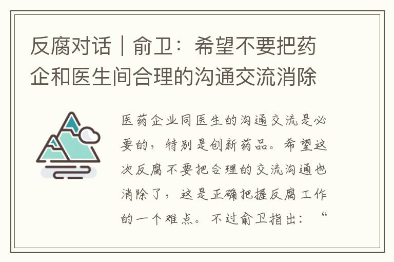 反腐对话｜俞卫：希望不要把药企和医生间合理的沟通交流消除