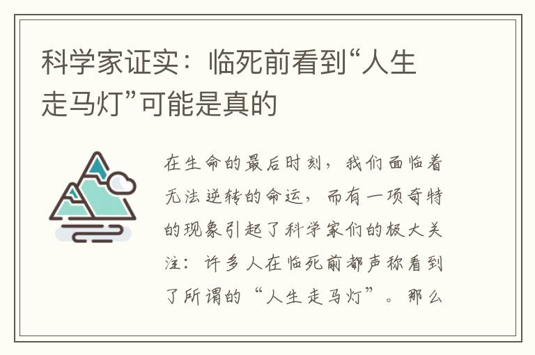 科学家证实：临死前看到“人生走马灯”可能是真的