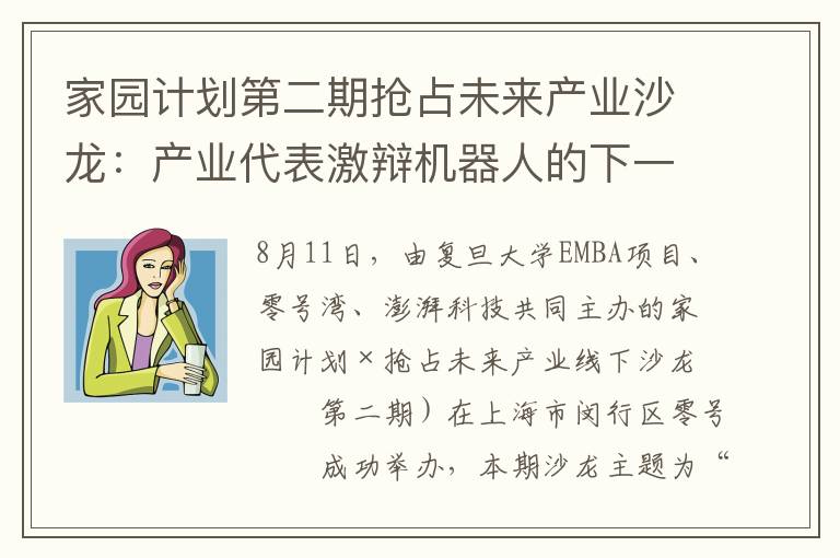 家园计划第二期抢占未来产业沙龙：产业代表激辩机器人的下一站