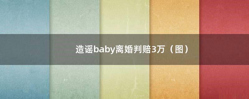 造谣baby离婚判赔3万（图）