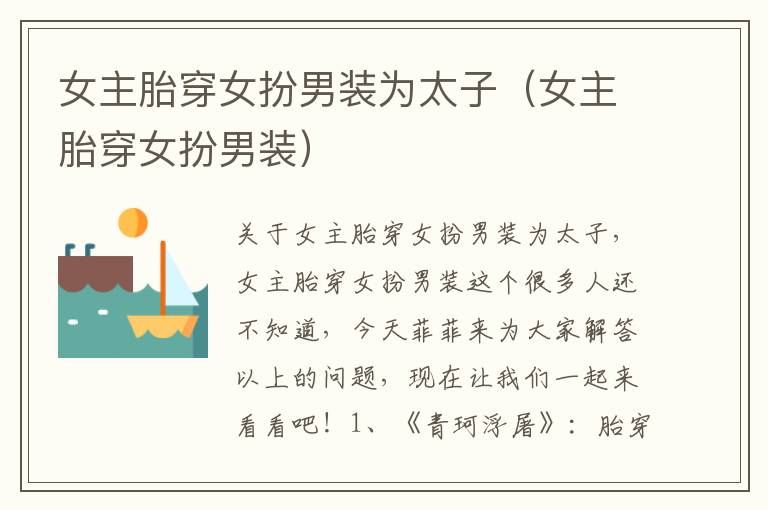 女主胎穿女扮男装为太子（女主胎穿女扮男装）