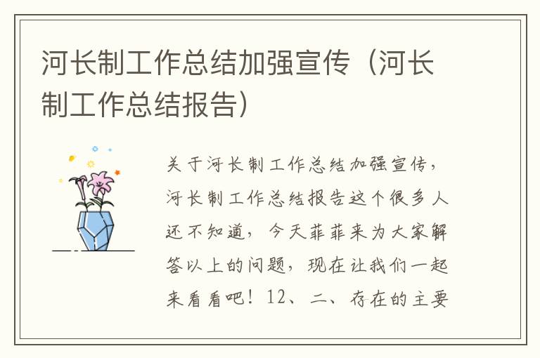 河长制工作总结加强宣传（河长制工作总结报告）