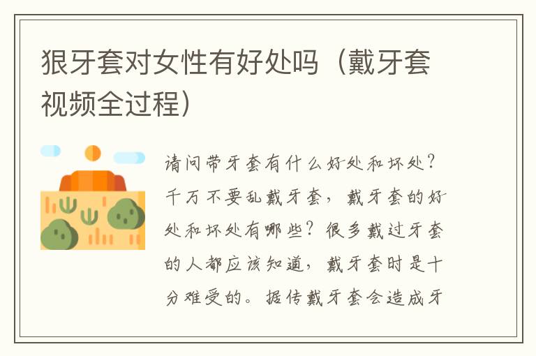 狠牙套对女性有好处吗（戴牙套视频全过程）