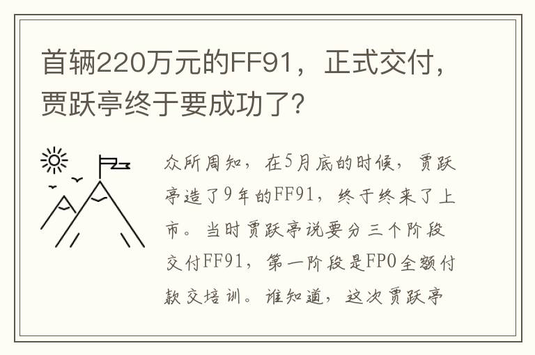 首辆220万元的FF91，正式交付，贾跃亭终于要成功了？