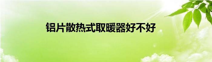 液冷散热好还是石墨烯散热好_制冷片铜插片散热_