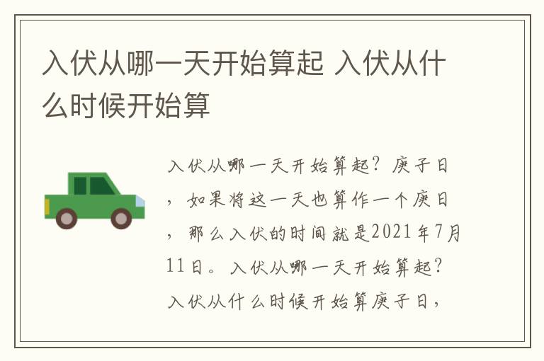 入伏从哪一天开始算起 入伏从什么时候开始算