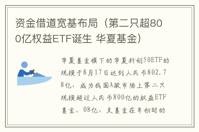 资金借道宽基布局（第二只超800亿权益ETF诞生 华夏基金）