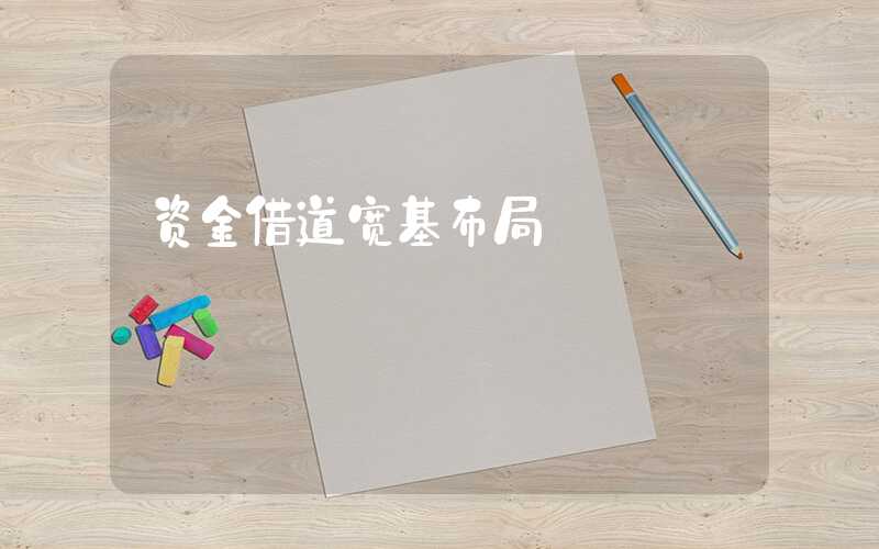 资金借道宽基布局（第二只超800亿权益ETF诞生 华夏基金）