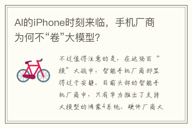 AI的iPhone时刻来临，手机厂商为何不“卷”大模型？