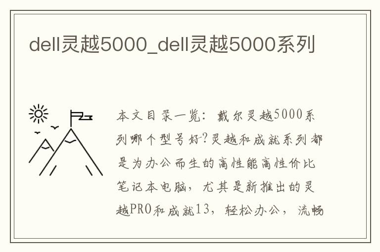 dell灵越5000_dell灵越5000系列