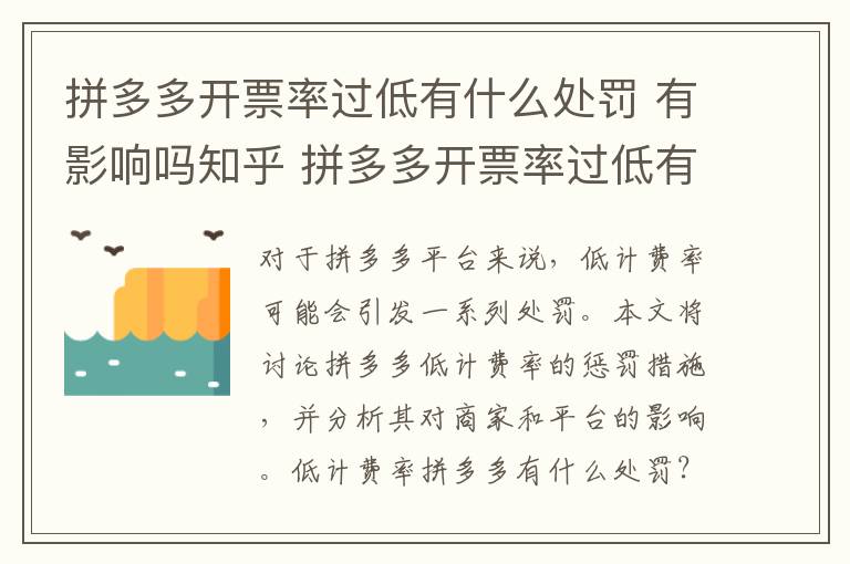 拼多多开票率过低有什么处罚 有影响吗知乎 拼多多开票率过低有什么处罚 有影响吗