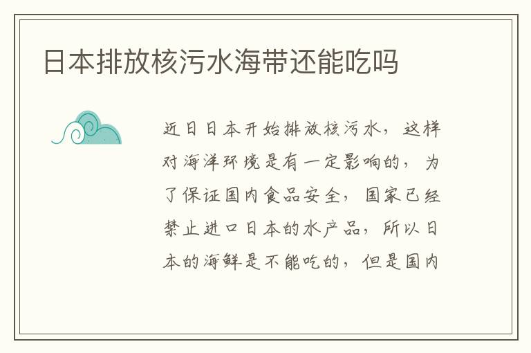日本排放核污水海带还能吃吗