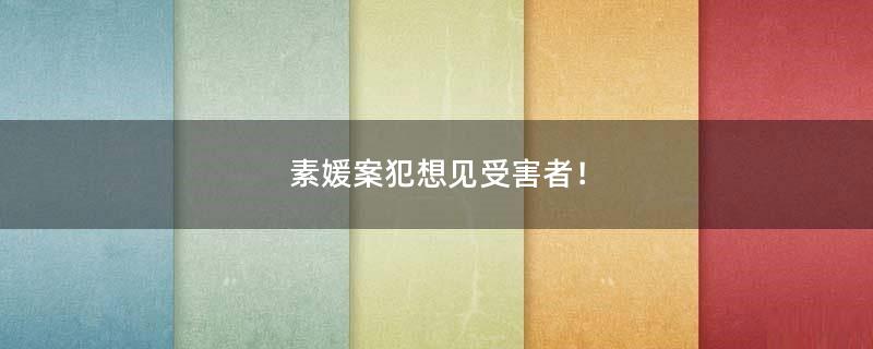 素媛案犯想见受害者！