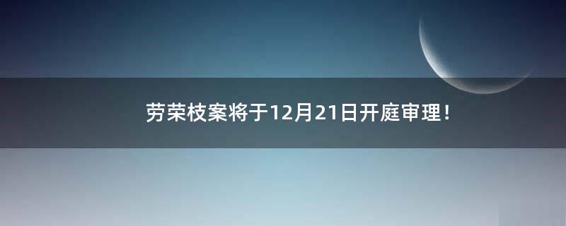 劳荣枝案将于12月21日开庭审理！