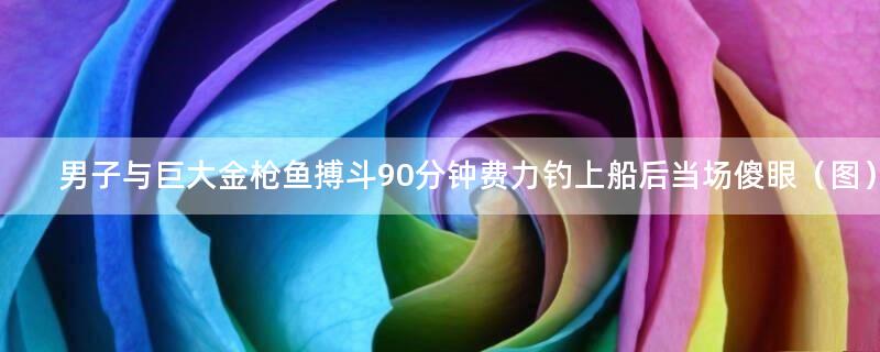 男子与巨大金枪鱼搏斗90分钟 费力钓上船后当场傻眼（图）