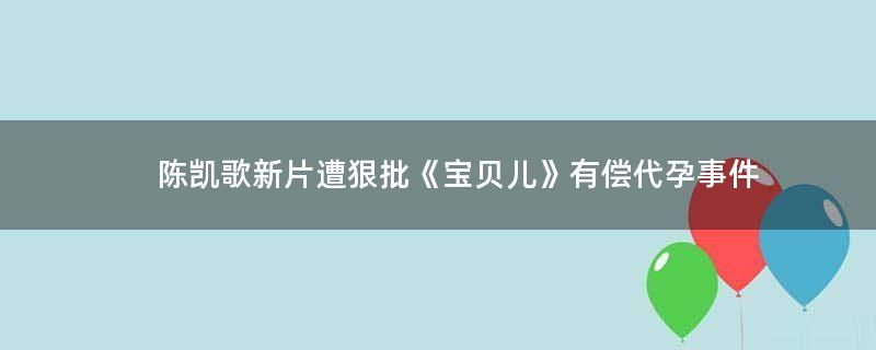 陈凯歌新片遭狠批 《宝贝儿》有偿..事件