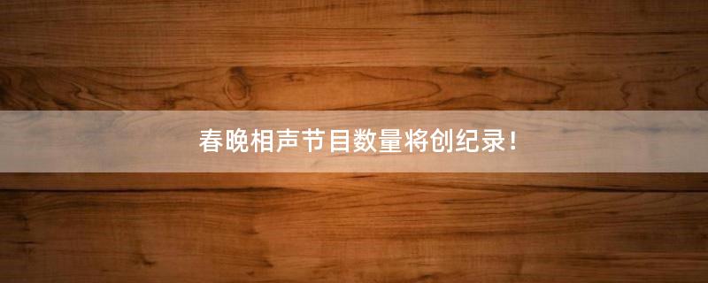 春晚相声节目数量将创纪录！