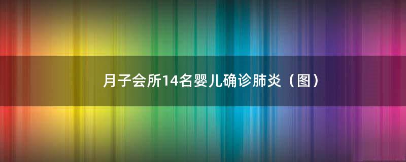 月子会所14名婴儿确诊肺炎（图）