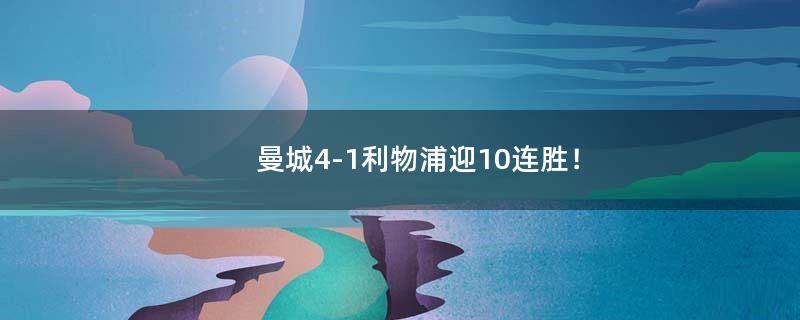 曼城4-1利物浦迎10连胜！