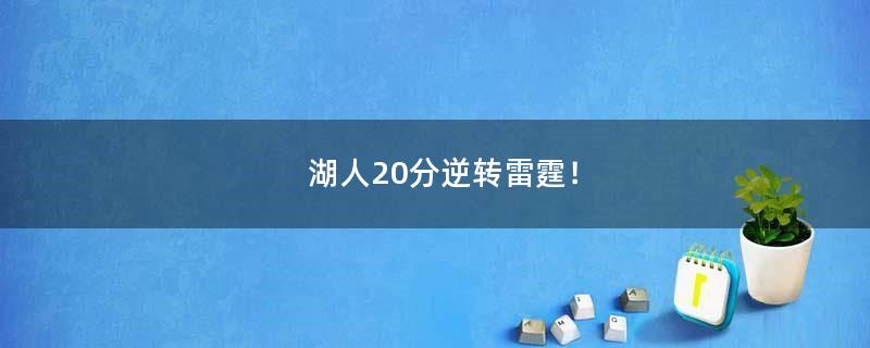 湖人20分逆转雷霆！