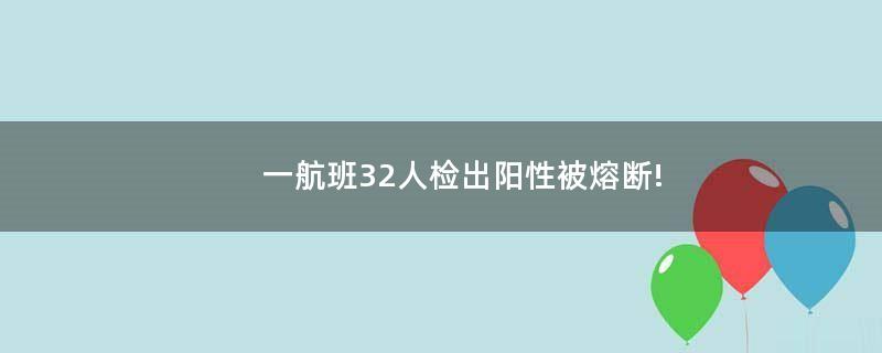 一航班32人检出阳性被熔断!