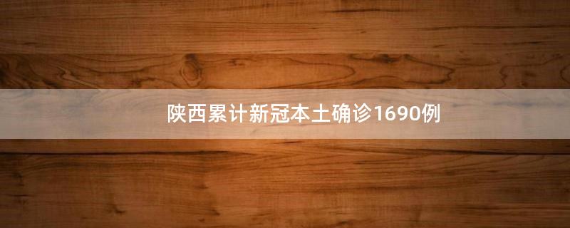 陕西累计新冠本土确诊1690例