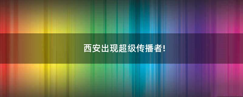 西安出现超级传播者!