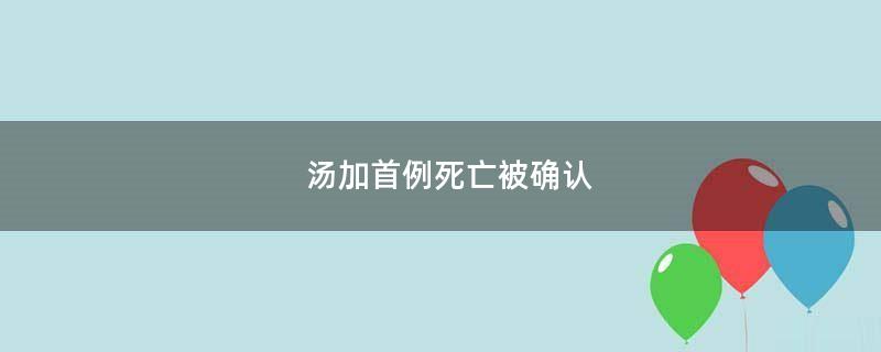 汤加首例死亡被确认