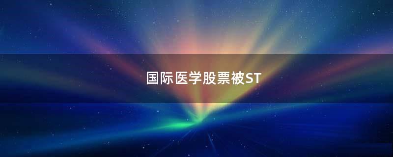 国际医学股票被ST