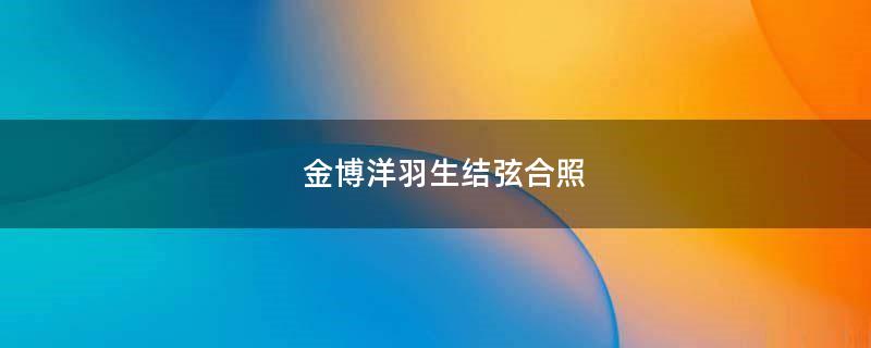 金博洋羽生结弦合照