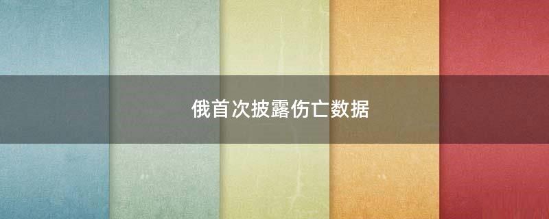 俄首次披露伤亡数据