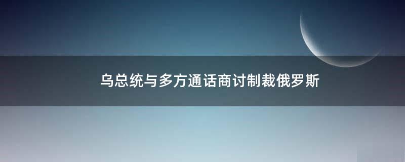 白宫回应俄罗斯制裁拜登!