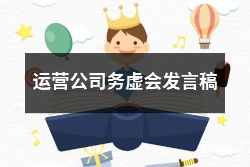 运营公司务虚会发言稿