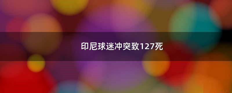 印尼球迷冲突致127死