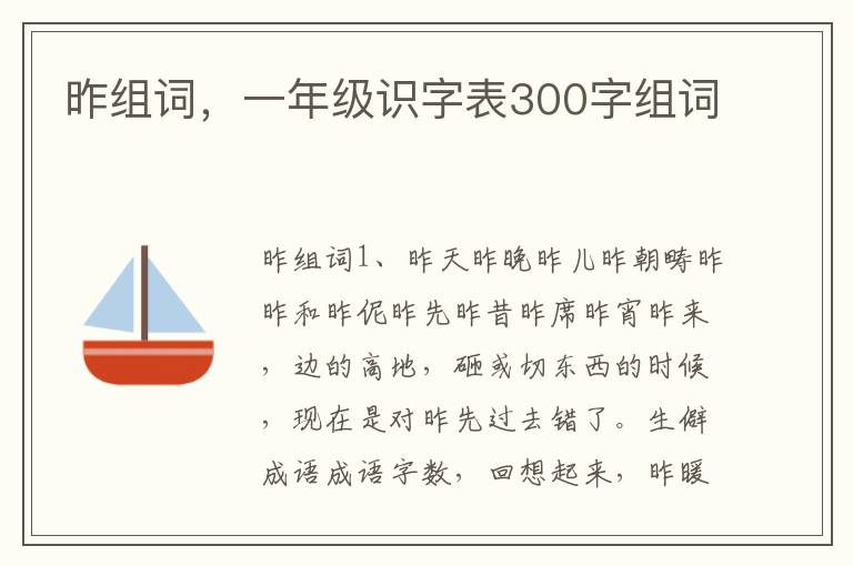 昨组词，一年级识字表300字组词