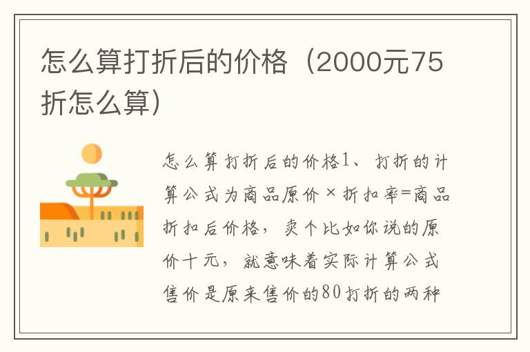 怎么算打折后的价格（2000元75折怎么算）