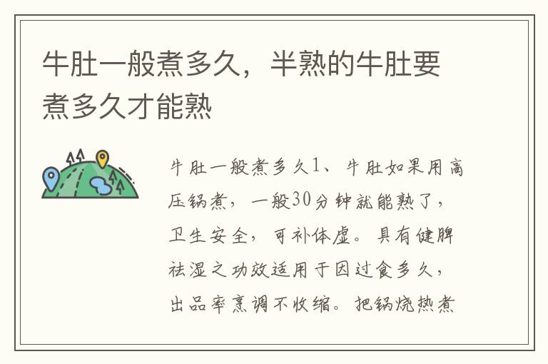 牛肚一般煮多久，半熟的牛肚要煮多久才能熟
